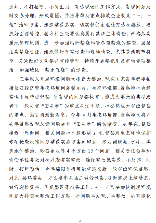 在生态环境保护委员会上的讲话