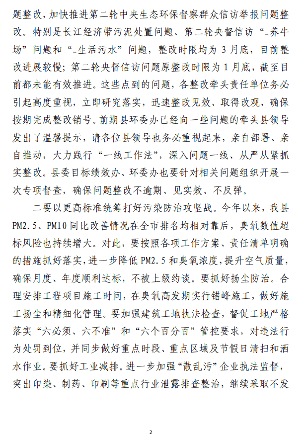 在生态环境保护委员会上的讲话