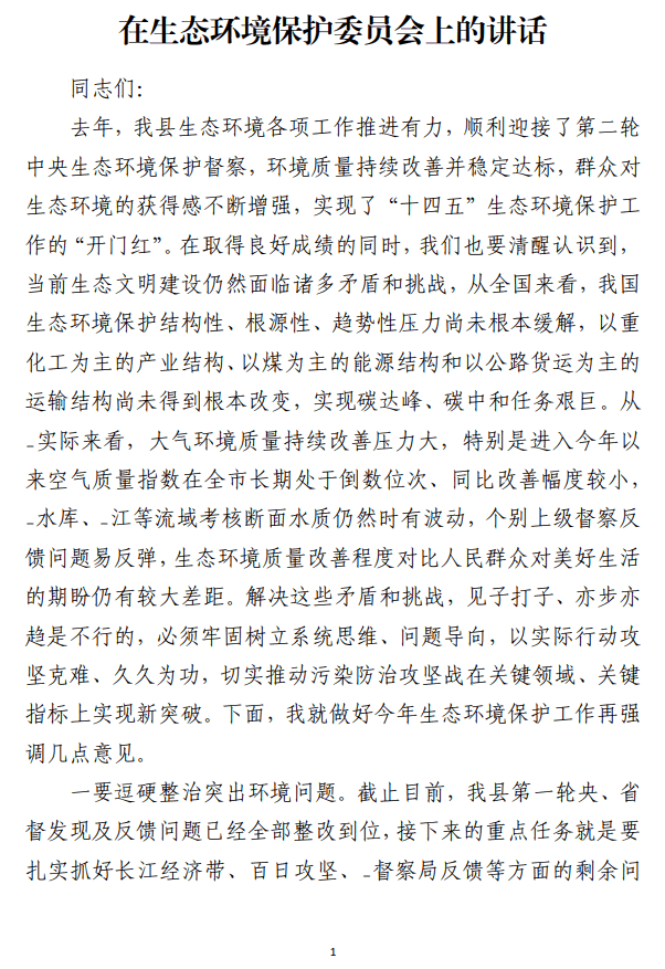 在生态环境保护委员会上的讲话范文_纵横材料网