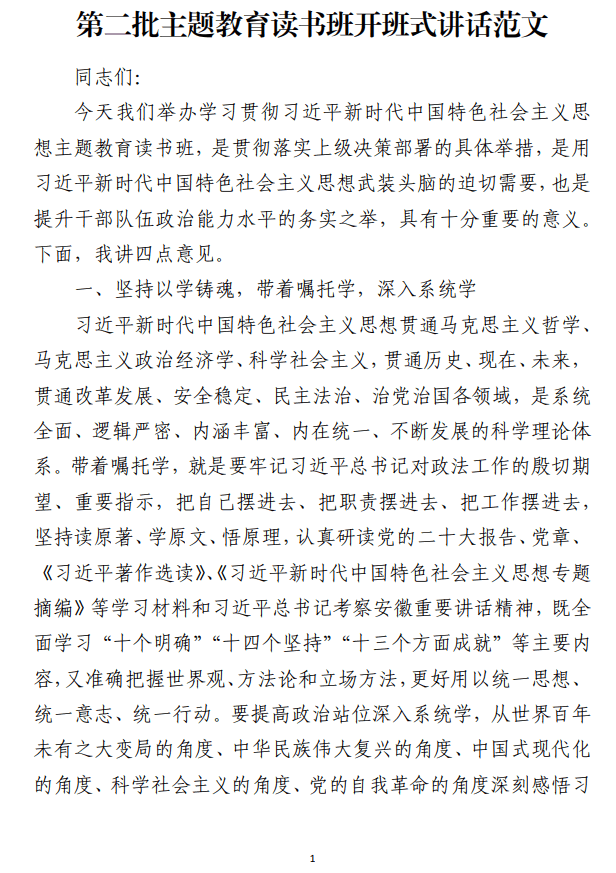 第二批主题教育读书班开班式讲话范文_纵横材料网