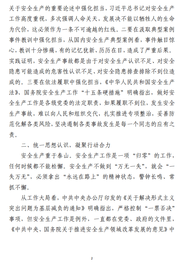 在安全生产专项整治动员会和 企业安全生产专题推进会上的讲话范文