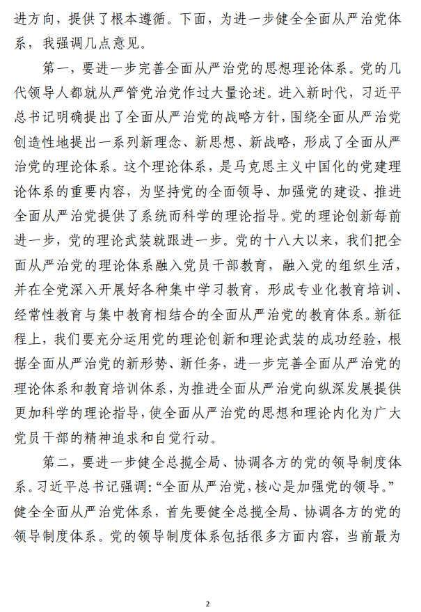 理论学习中心组专题研讨会上的讲话范文 （全面从严治党、主题教育等内容合集8篇）