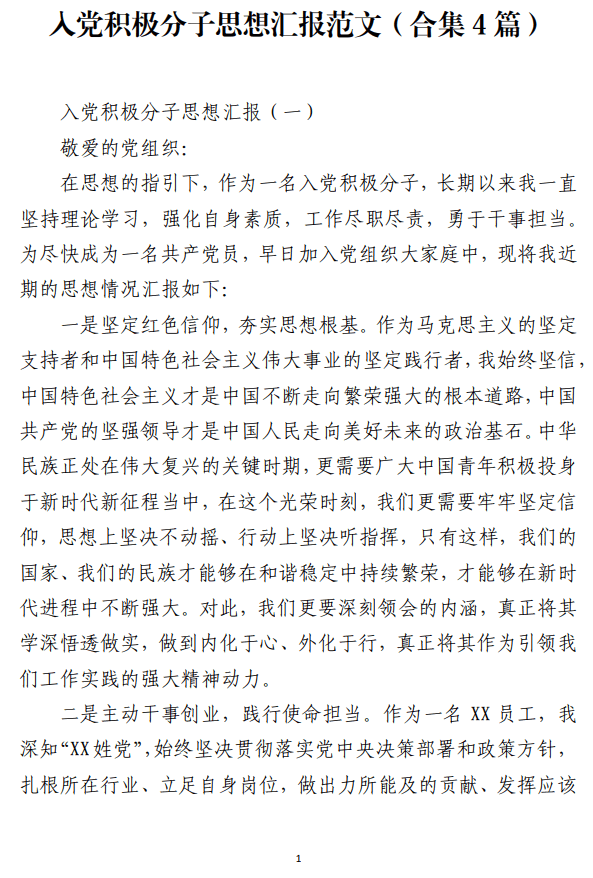 入党积极分子思想汇报范文_纵横材料网