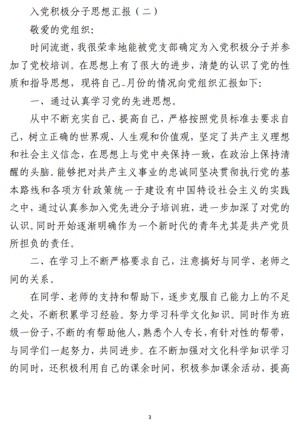 入党积极分子思想汇报范文（合集4篇）