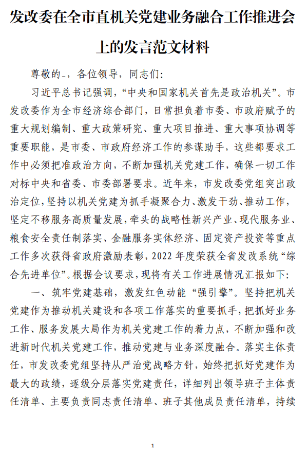 发改委党建业务融合工作推进会上的发言范文材料_纵横材料网