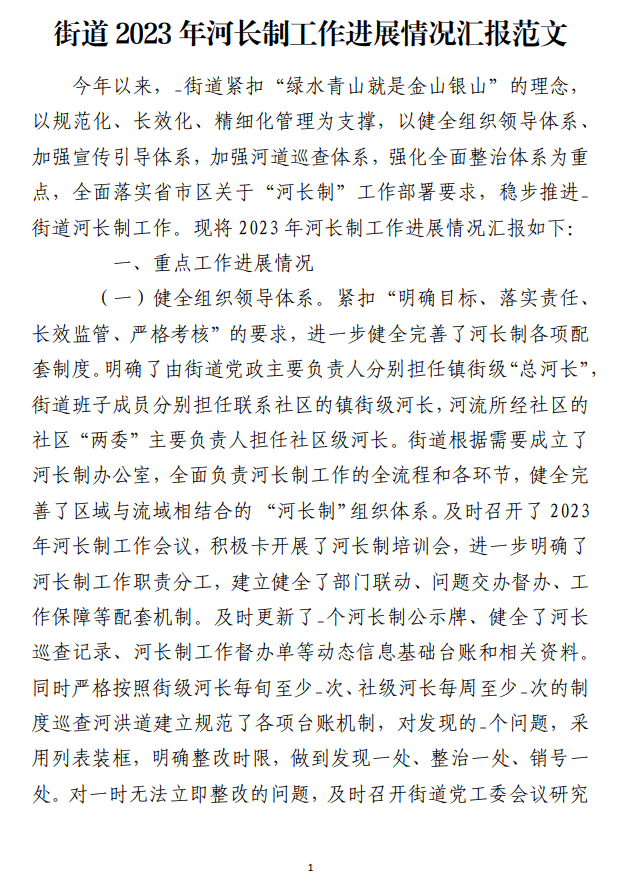 街道2023年河长制工作进展情况汇报范文_纵横材料网