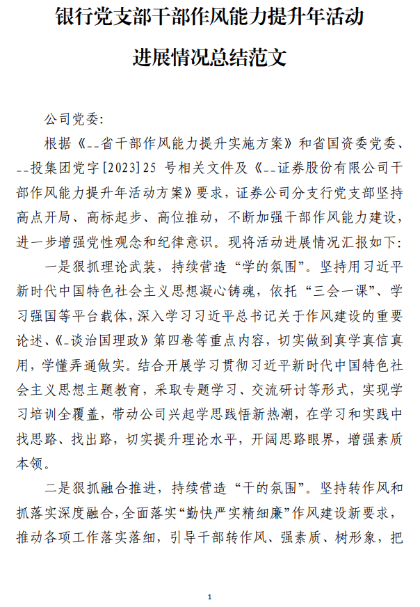 银行党支部干部作风能力提升年活动进展情况总结范文_纵横材料网