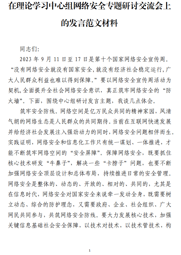 理论学习中心组网络安全专题研讨交流会上的发言范文材料_纵横材料网