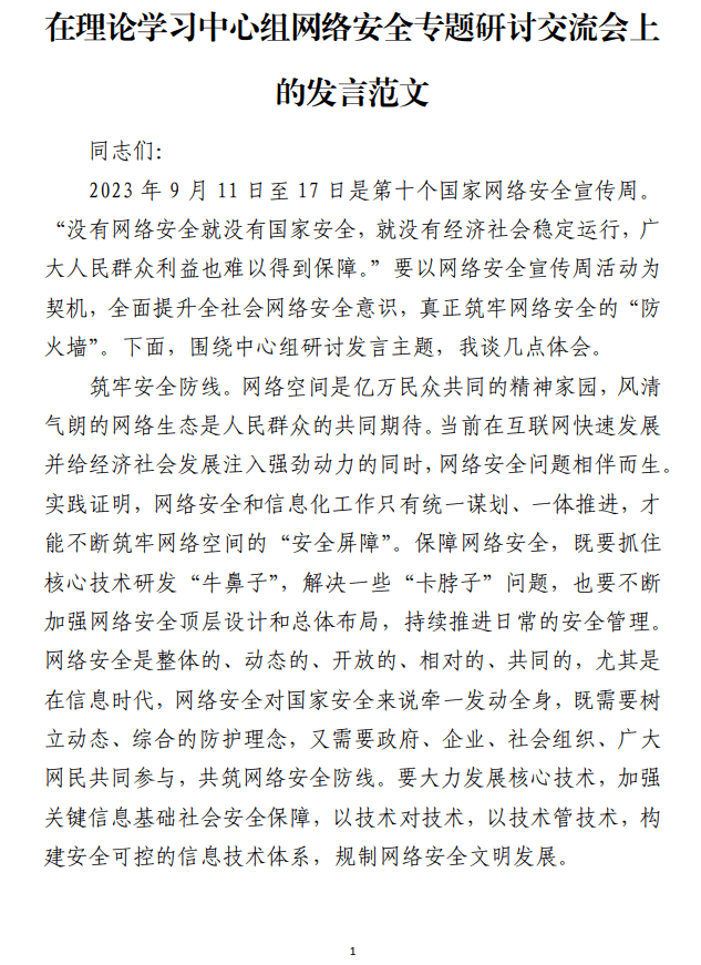 理论学习中心组网络安全专题研讨交流会上的发言范文材料_纵横材料网