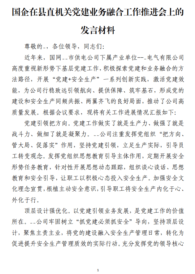 国企在县直机关党建业务融合工作推进会上的发言材料_纵横材料网