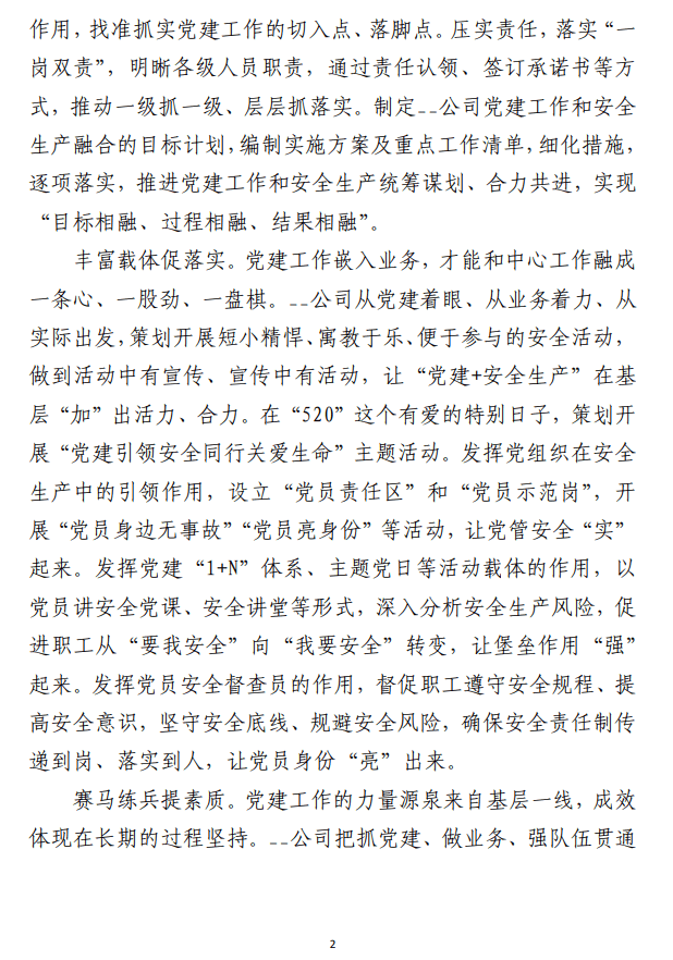 国企在县直机关党建业务融合工作推进会上的发言材料