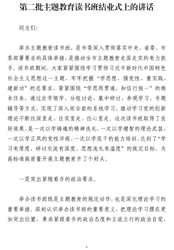 第二批主题教育读书班结业式上的讲话范文_纵横材料网