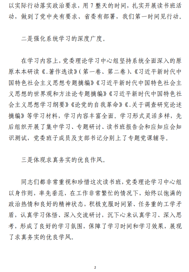 第二批主题教育读书班结业式上的讲话