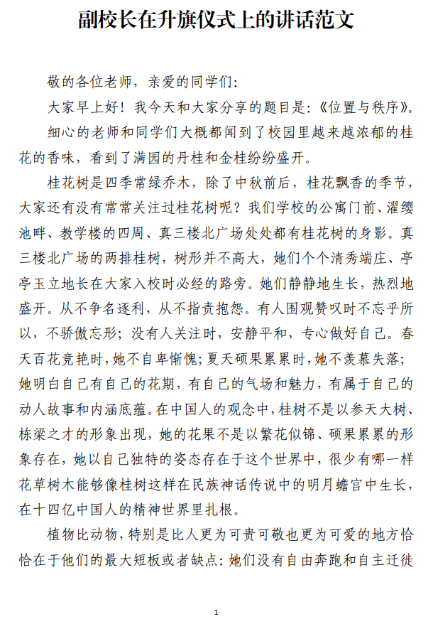 副校长在升旗仪式上的讲话范文_纵横材料网