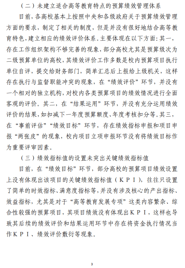 高校预算绩效管理存在的问题及优化对策探析等调研报告材料汇编（3篇）（高校）