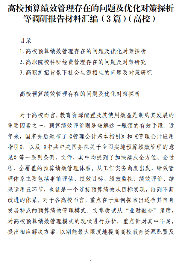 高校预算绩效管理存在的问题及优化对策探析等调研报告材料汇编_纵横材料网