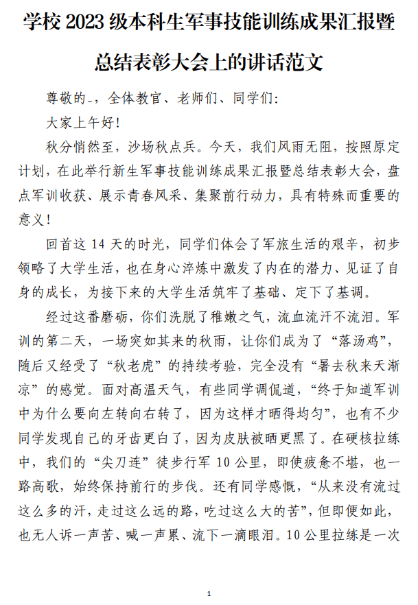 学校2023级本科生军事技能训练成果汇报暨总结表彰大会上的讲话范文_纵横材料网