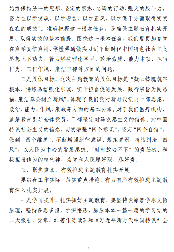 在学习贯彻主题教育工作会议上的 讲话范文参考（医院）