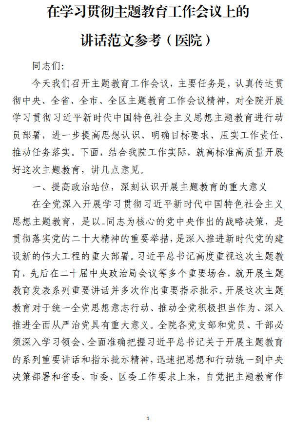 医院在学习贯彻主题教育工作会议上的讲话范文参考_纵横材料网