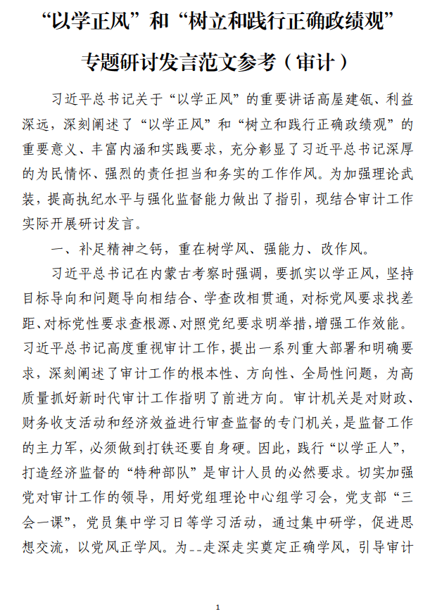 “以学正风”和“树立和践行正确政绩观”专题研讨发言范文参考_纵横材料网