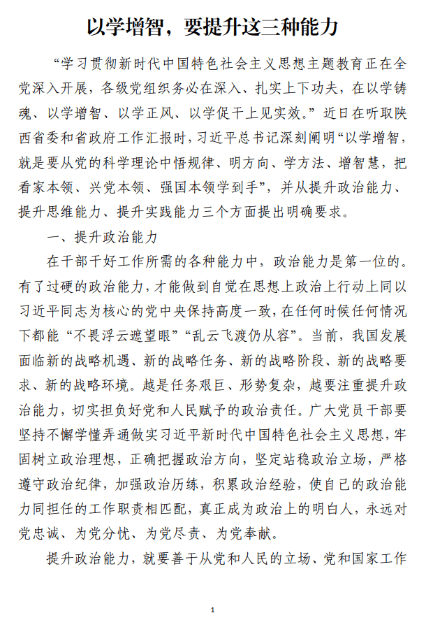 以学增智要提升这三种能力练就过硬本领党课讲稿_纵横材料网