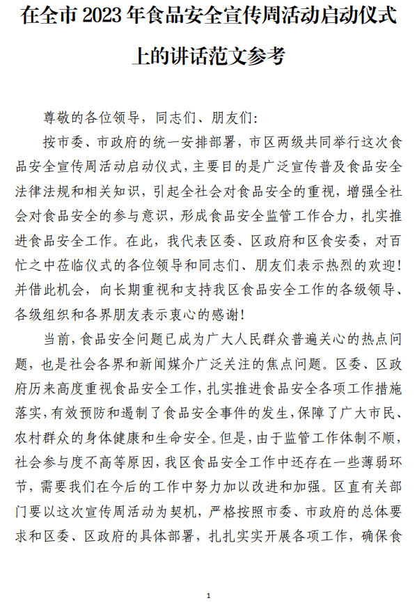 在全市2023年食品安全宣传周活动启动仪式上的讲话范文参考_纵横材料网