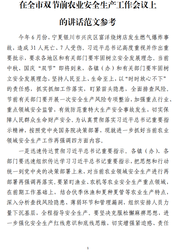 双节前农业安全生产工作会议上的讲话范文参考_纵横材料网