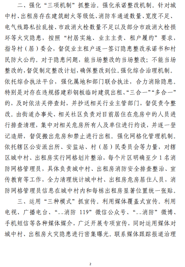 城中村出租房火灾隐患整治工作经验做法