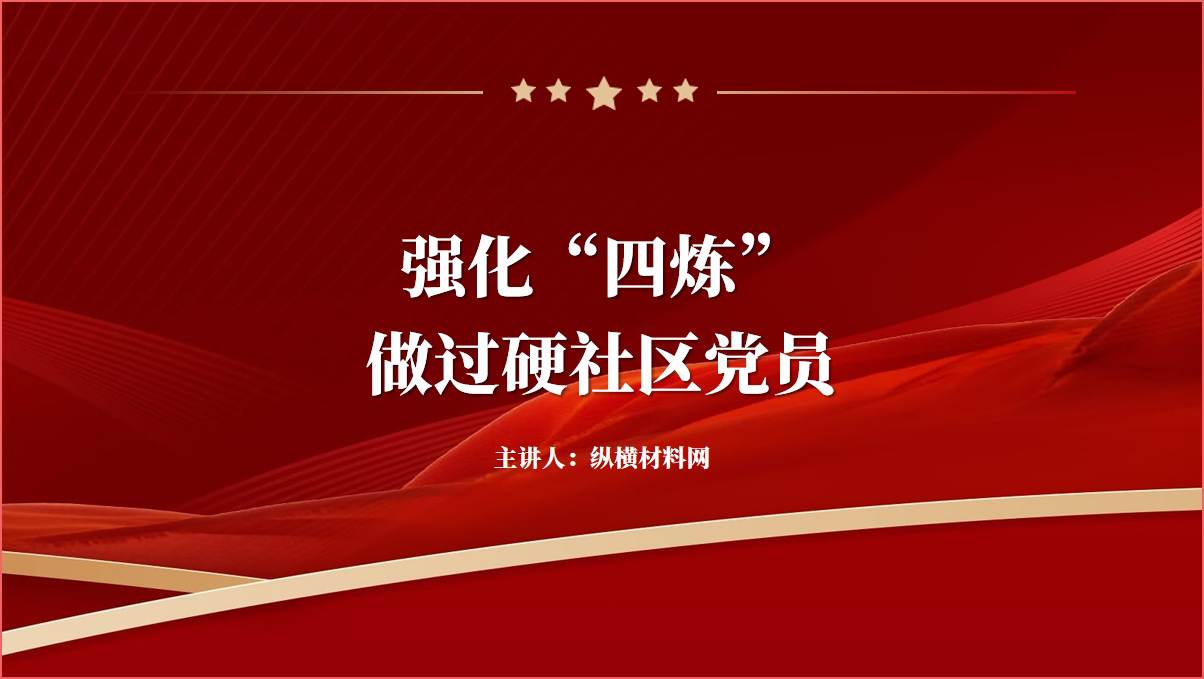 社区书记讲专题党课ppt以及讲稿下载