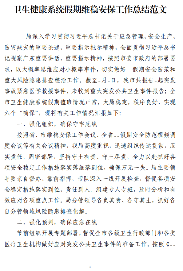 卫生健康系统假期维稳安保工作总结范文_纵横材料网