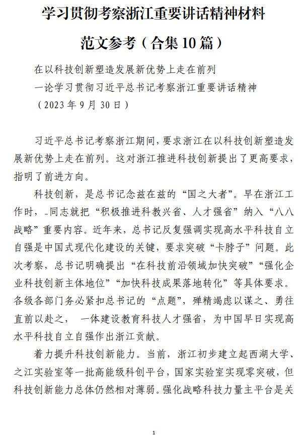 学习贯彻考察浙江重要讲话精神材料范文参考_纵横材料网