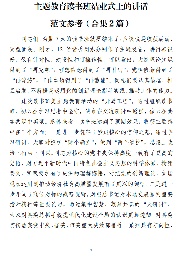 主题教育读书班结业式上的讲话范文参考_纵横材料网