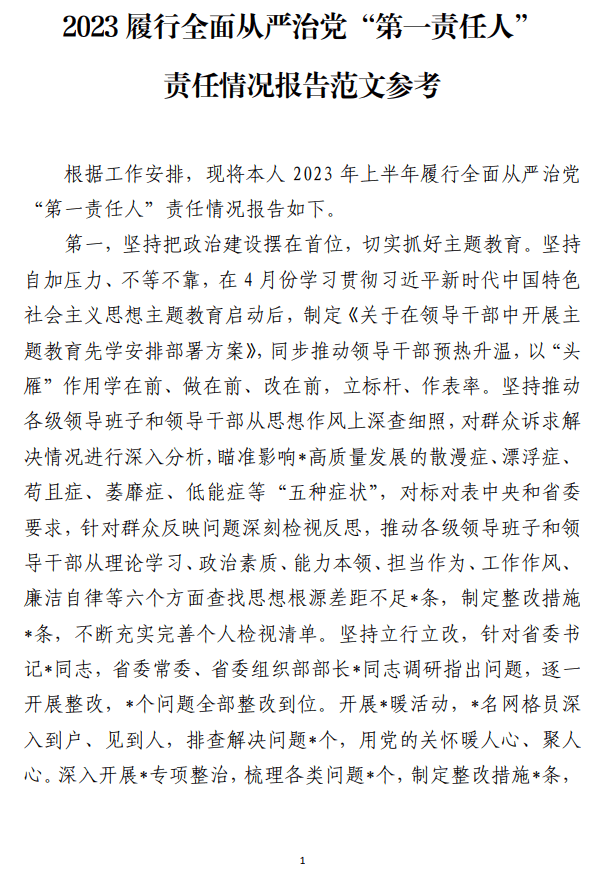 2023履行全面从严治党“第一责任人”责任情况报告范文参考_纵横材料网