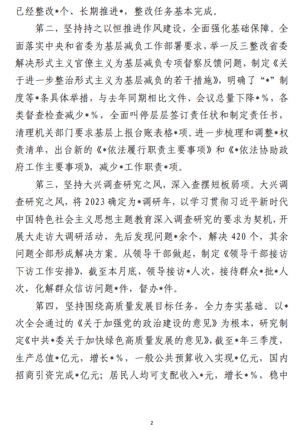 2023履行全面从严治党“第一责任人” 责任情况报告范文参考