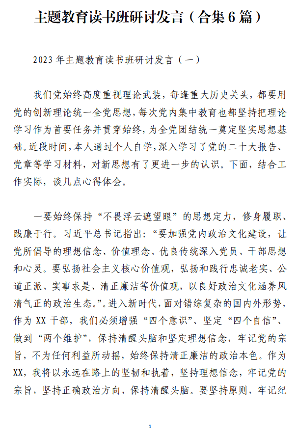 主题教育读书班研讨发言范文参考_纵横材料网