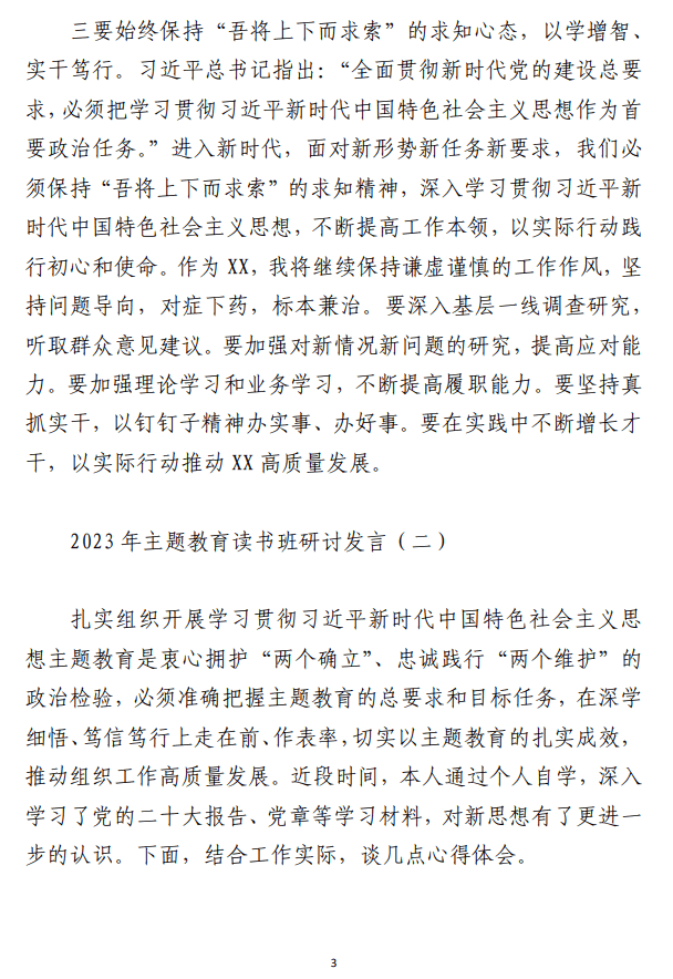 主题教育读书班研讨发言（合集6篇）