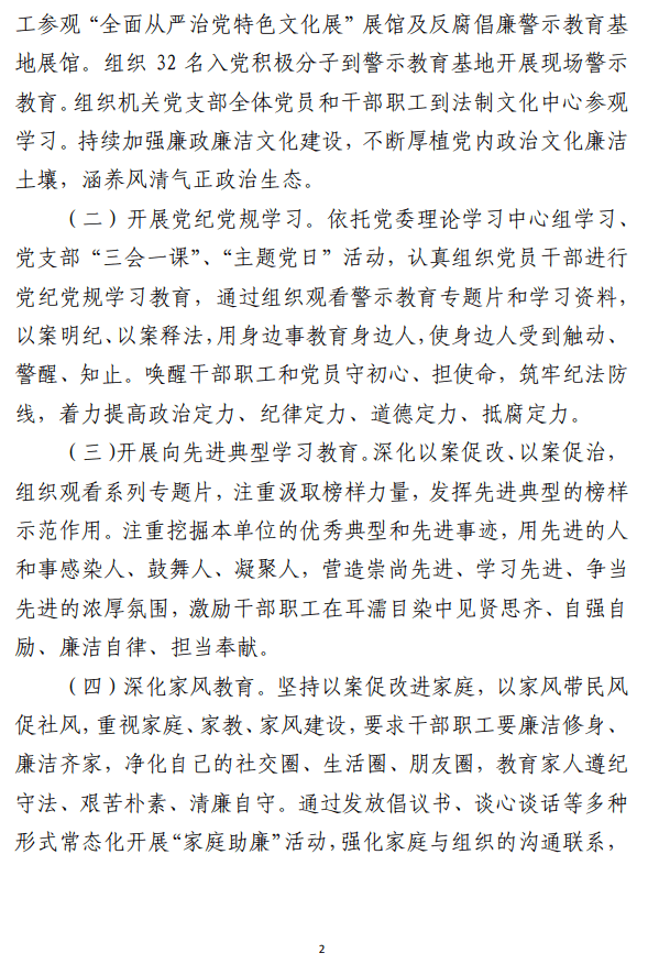 开展警示教育和家风教育的工作情况报告 参考范文