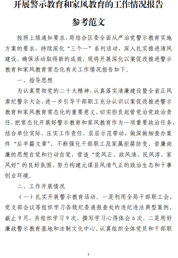 免费|开展警示教育和家风教育的工作情况报告参考范文_党课ppt_党课课件_党课讲稿_党课材料_纵横材料网