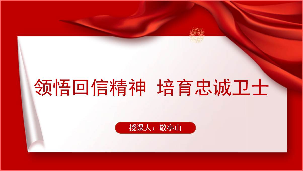 领悟回信精神培育忠诚卫士公安专题党课ppt课件