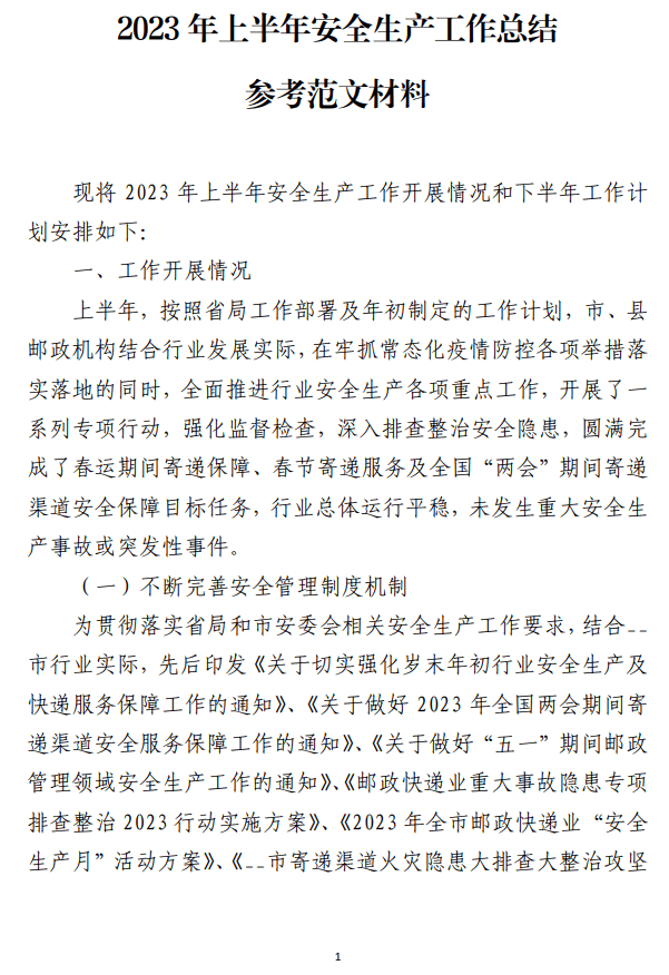 免费|2023年上半年安全生产工作总结参考范文材料_党课ppt_党课课件_党课讲稿_党课材料_纵横材料网