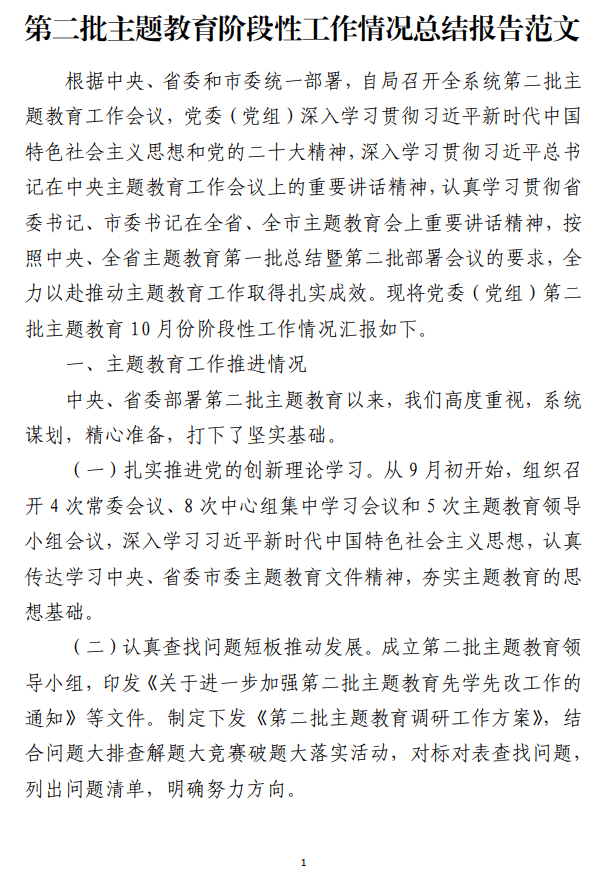 第二批主题教育阶段性工作情况总结报告范文_纵横材料网