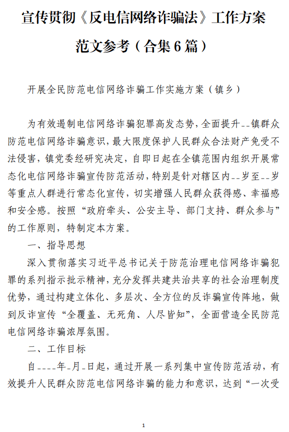 宣传贯彻《反电信网络诈骗法》工作方案范文参考_纵横材料网