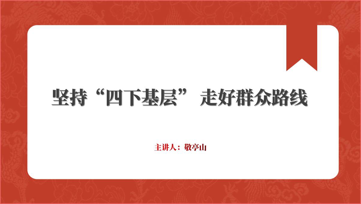 坚持“四下基层” 走好群众路线2023年主题教育党课ppt课件