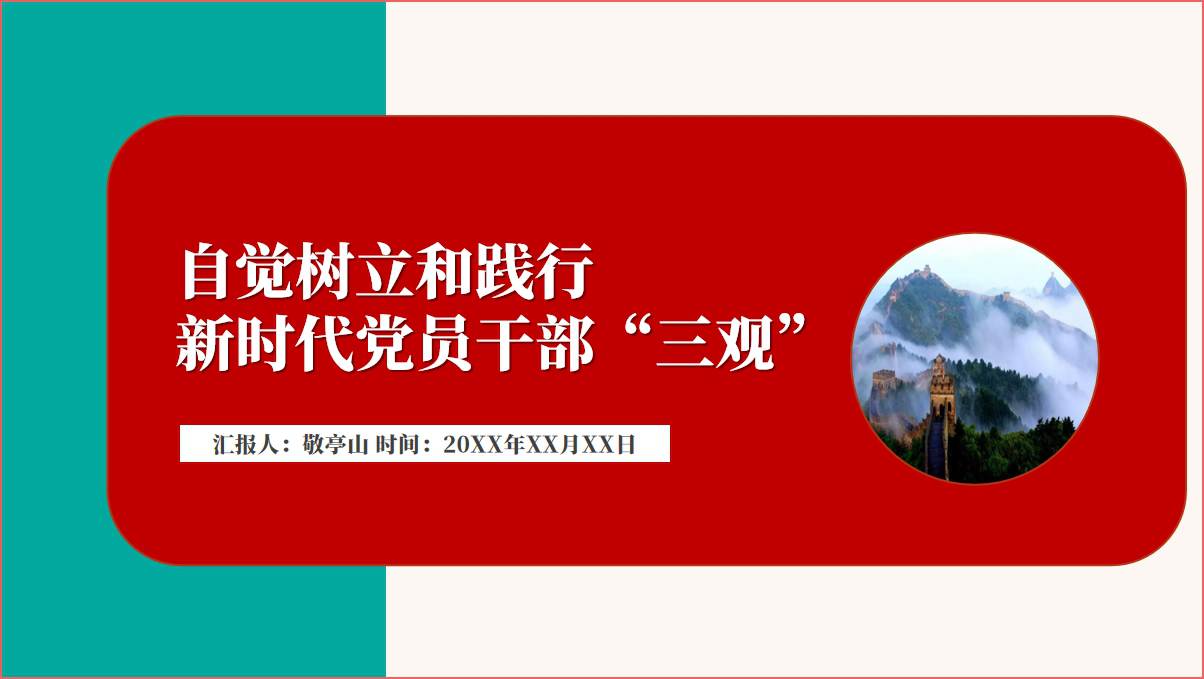 践行新时代的三观2023年下半年微党课课件ppt