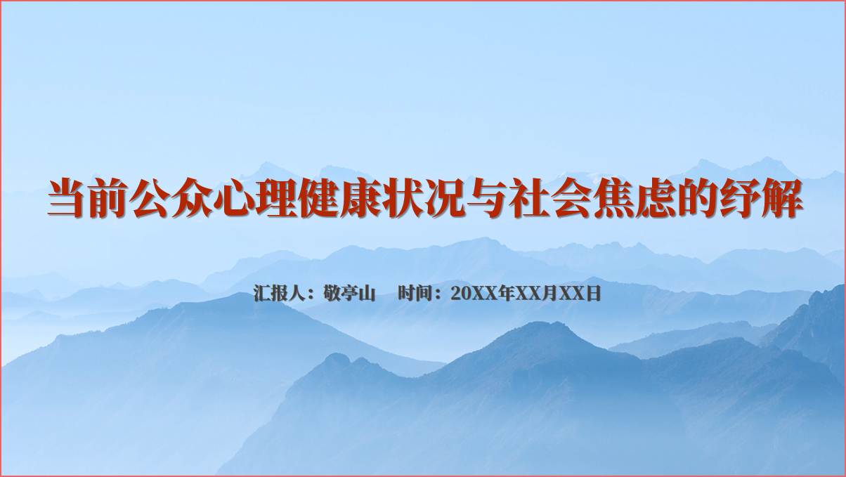 当前公众心理健康状况与社会焦虑的纾解ppt课件