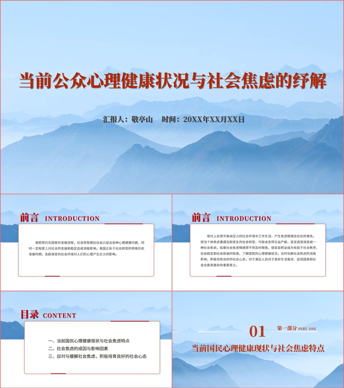 当前公众心理健康状况与社会焦虑的纾解ppt课件_纵横材料网