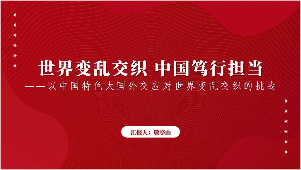 世界变乱交织中国笃行担当高校2023-2024形势与政策ppt课件