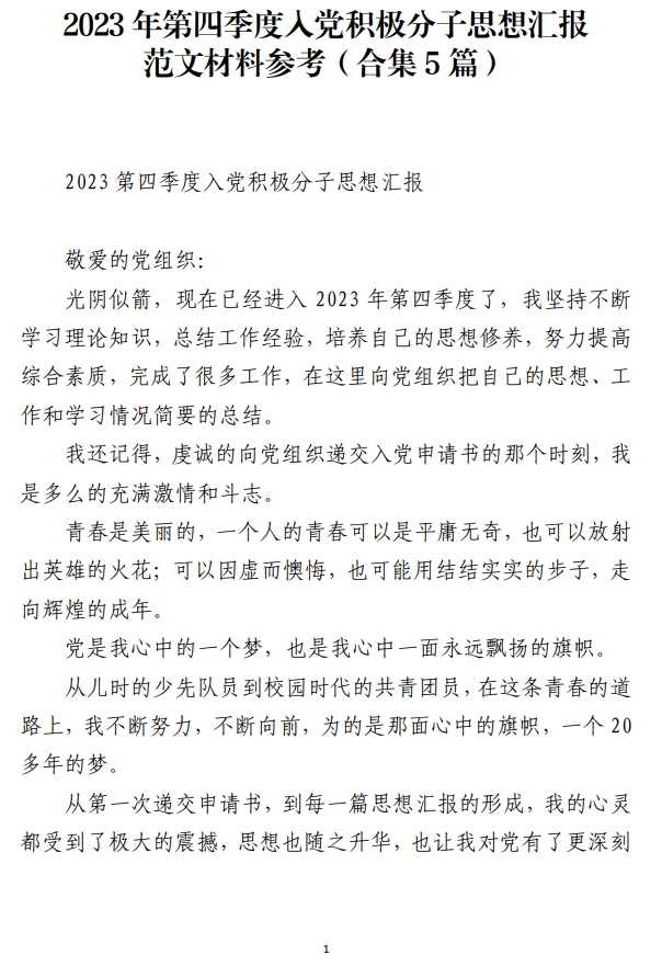 2023年第四季度入党积极分子思想汇报范文材料参考_纵横材料网