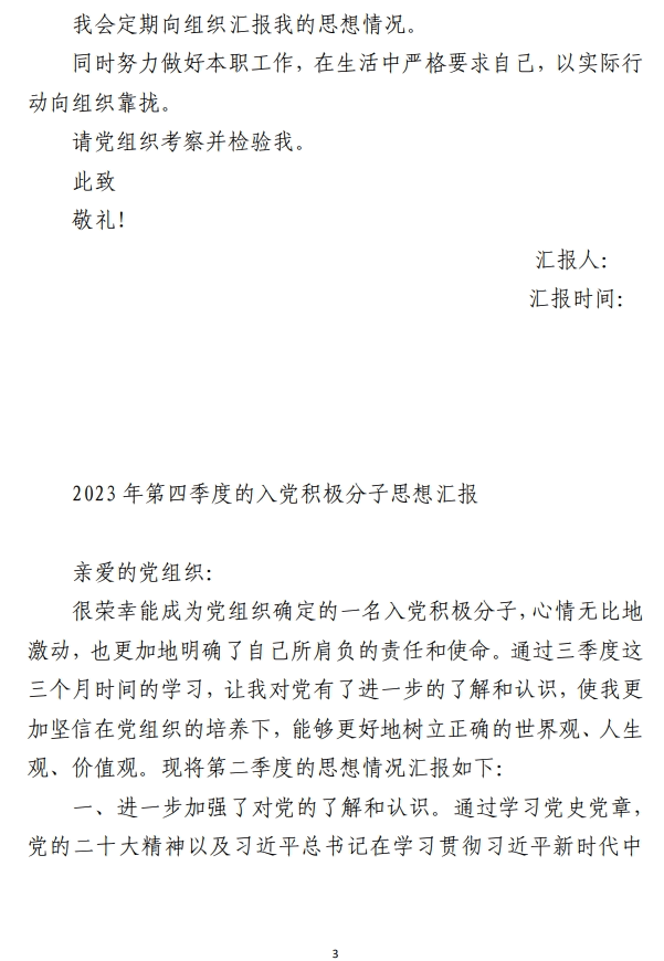 2023年第四季度入党积极分子思想汇报 范文材料参考（合集5篇）