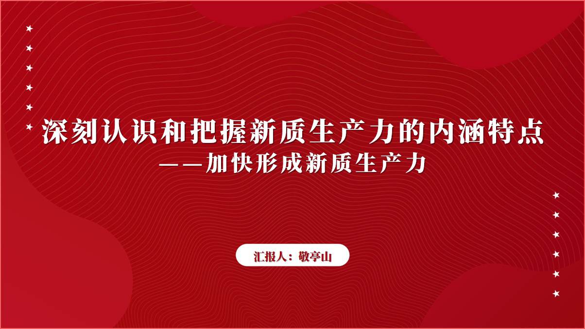 加快形成新质生产力党课ppt课件